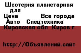 Шестерня планетарная для komatsu 195.15.12481 › Цена ­ 5 000 - Все города Авто » Спецтехника   . Кировская обл.,Киров г.